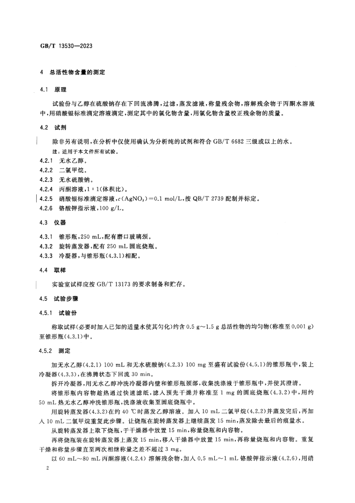 GB/T 13530-2023 标准预览