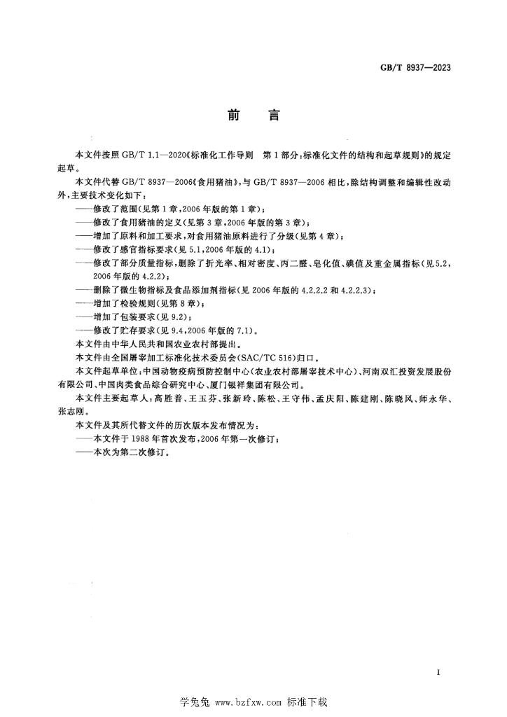GB/T 8937-2023 标准预览