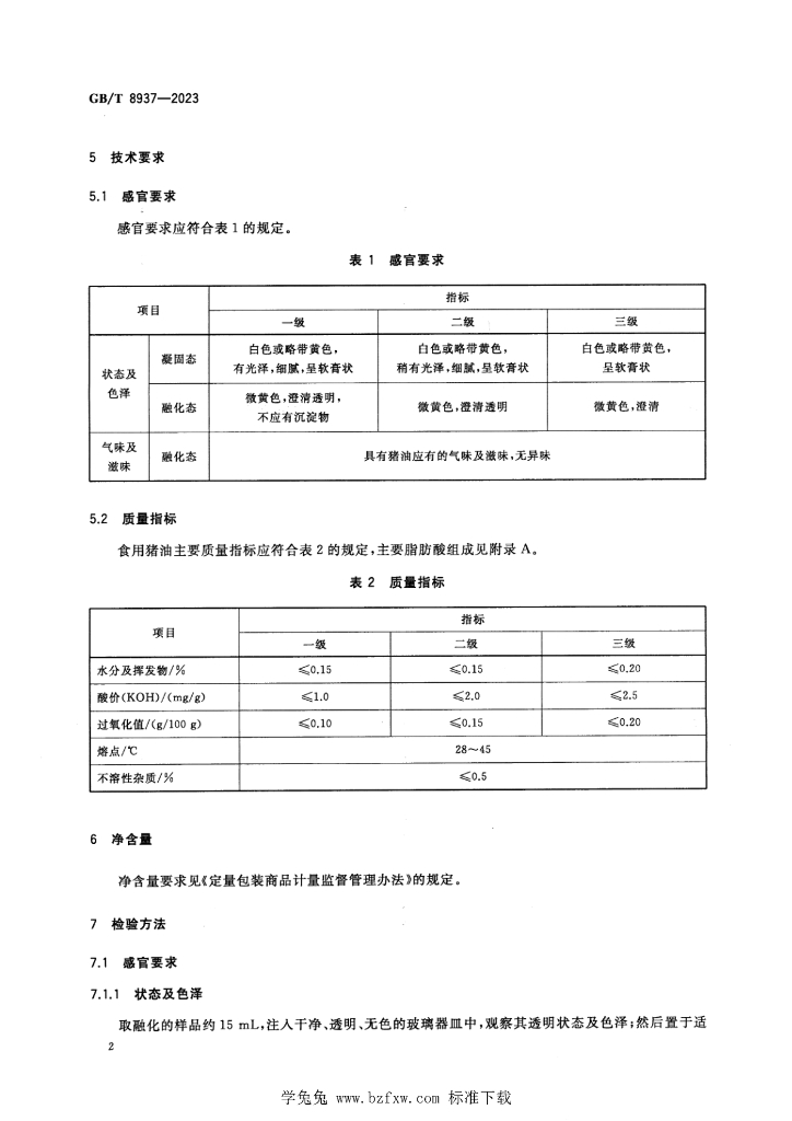 GB/T 8937-2023 标准预览