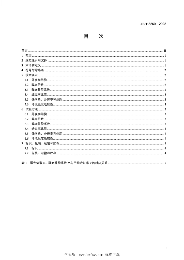 JB/T 8260-2022 标准预览