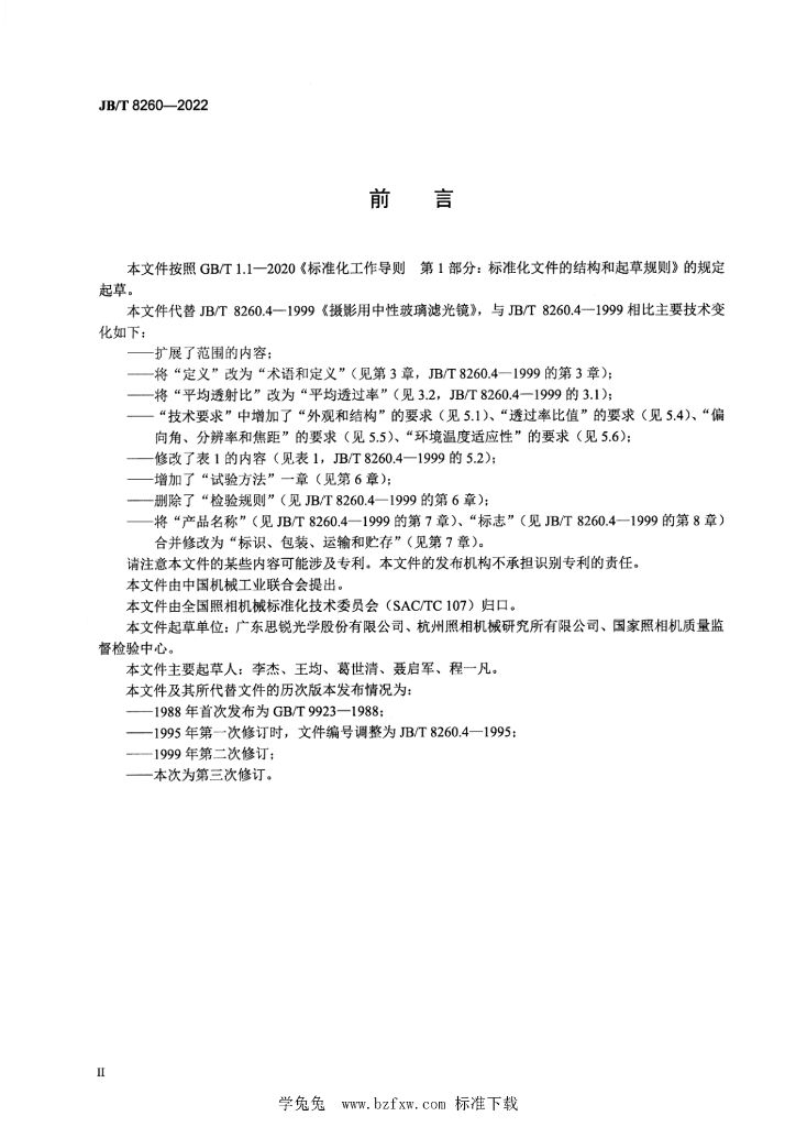 JB/T 8260-2022 标准预览