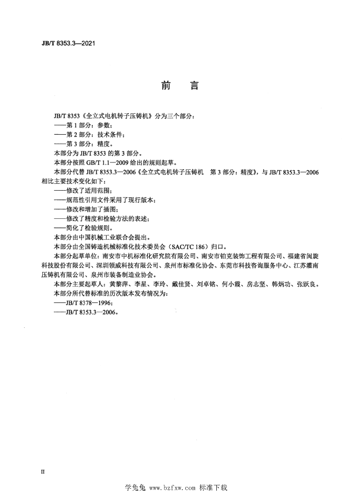 JB/T 8353.3-2021 标准预览