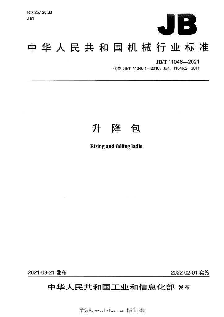 JB/T 11046-2021 标准预览