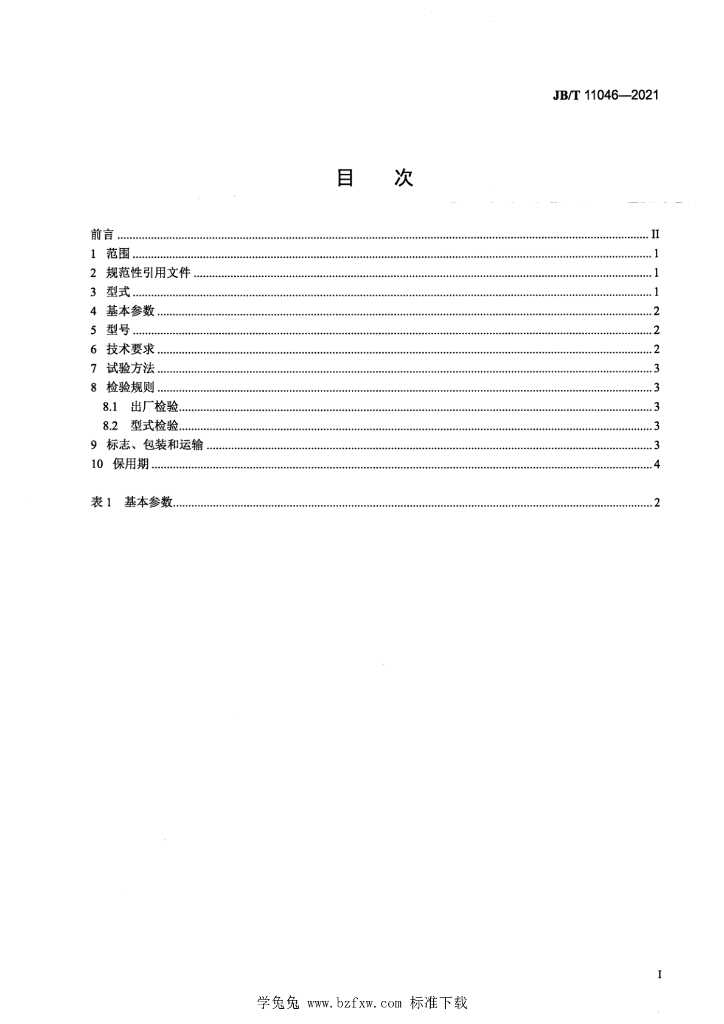JB/T 11046-2021 标准预览