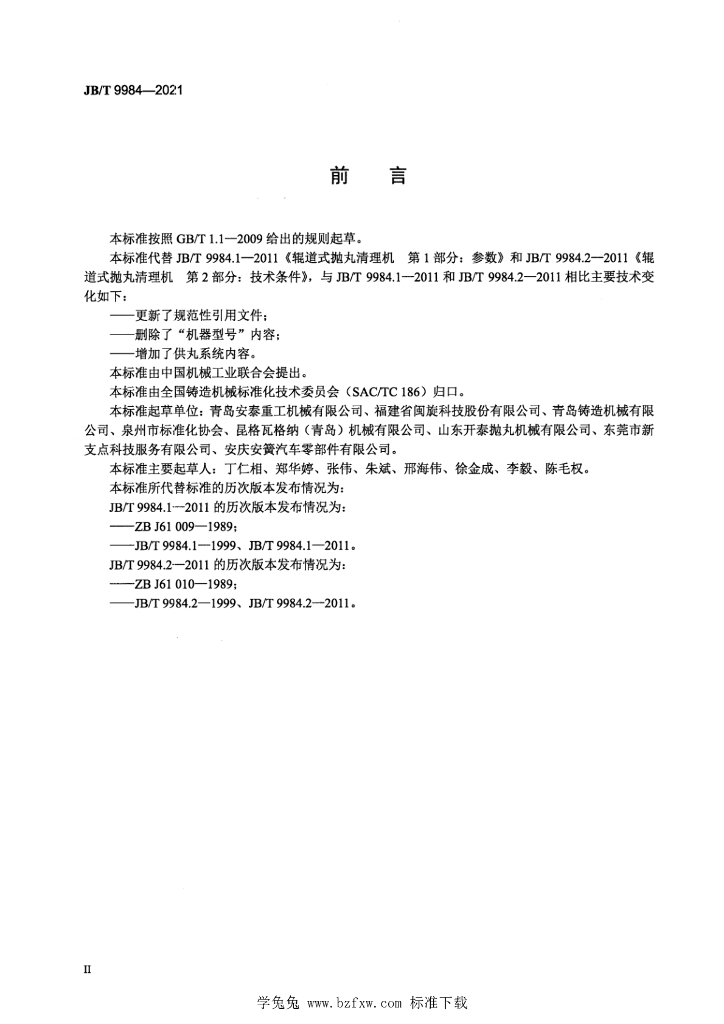 JB/T 9984-2021 标准预览