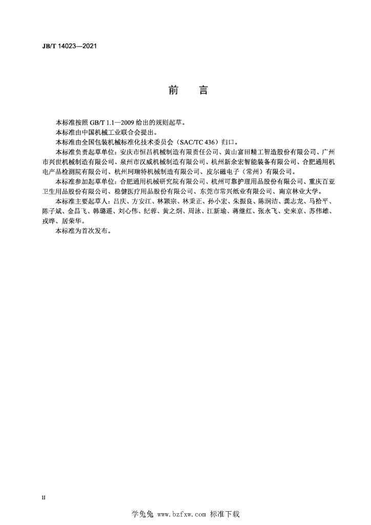JB/T 14023-2021 标准预览