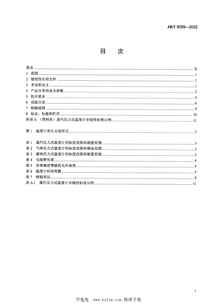 JB/T 9259-2022 标准预览
