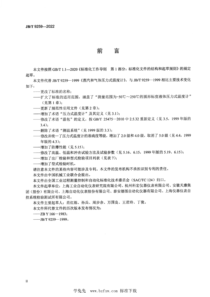 JB/T 9259-2022 标准预览