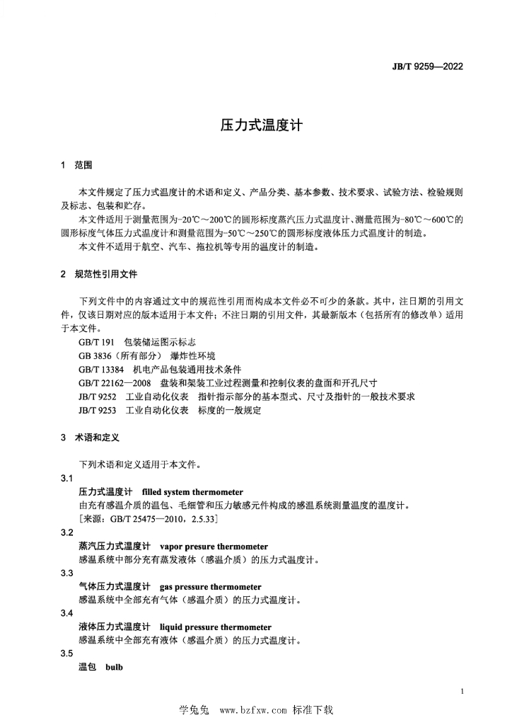 JB/T 9259-2022 标准预览