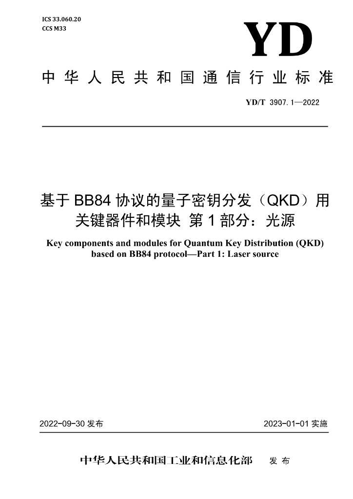 YD/T 3907.1-2022 标准预览