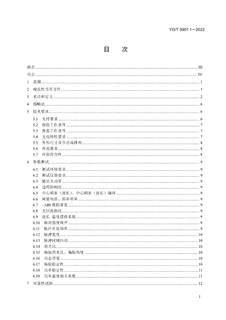 YD/T 3907.1-2022 标准预览
