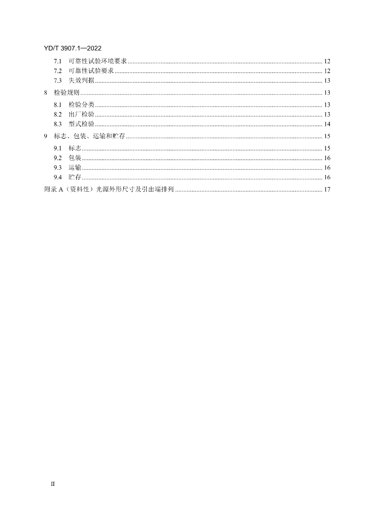 YD/T 3907.1-2022 标准预览