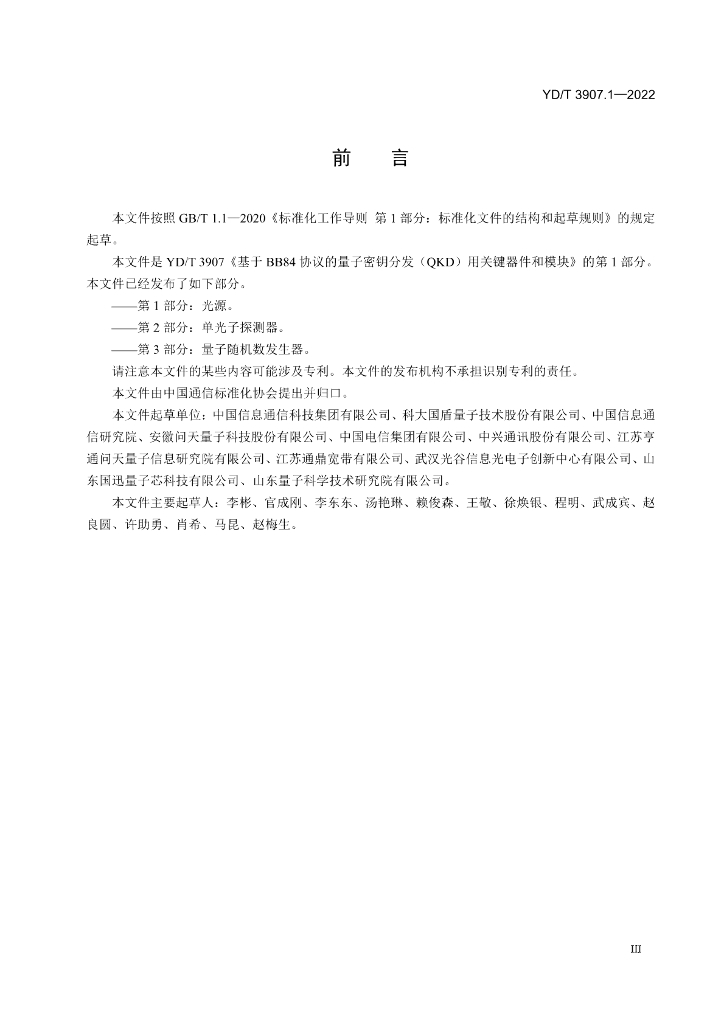 YD/T 3907.1-2022 标准预览