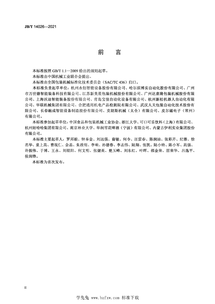JB/T 14026-2021 标准预览