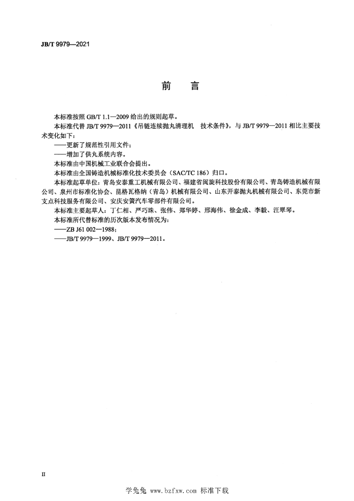JB/T 9979-2021 标准预览