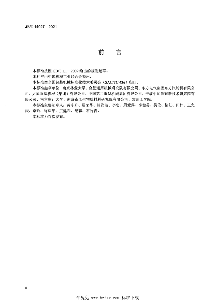 JB/T 14027-2021 标准预览