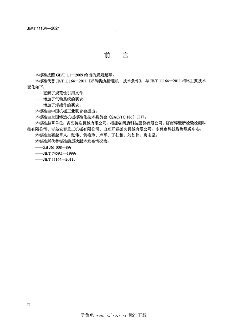 JB/T 11164-2021 标准预览