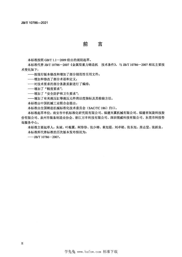 JB/T 10786-2021 标准预览