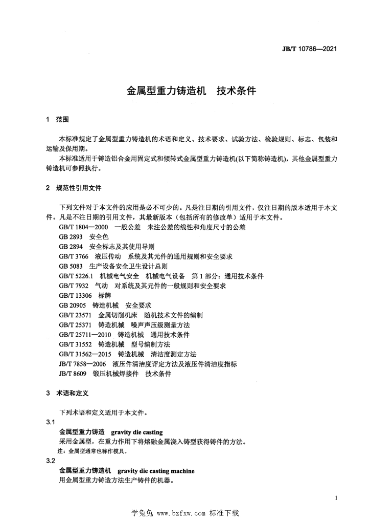 JB/T 10786-2021 标准预览