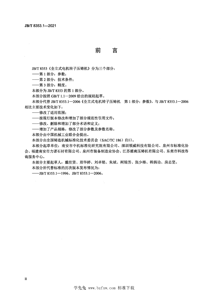 JB/T 8353.1-2021 标准预览