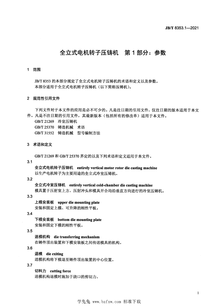 JB/T 8353.1-2021 标准预览