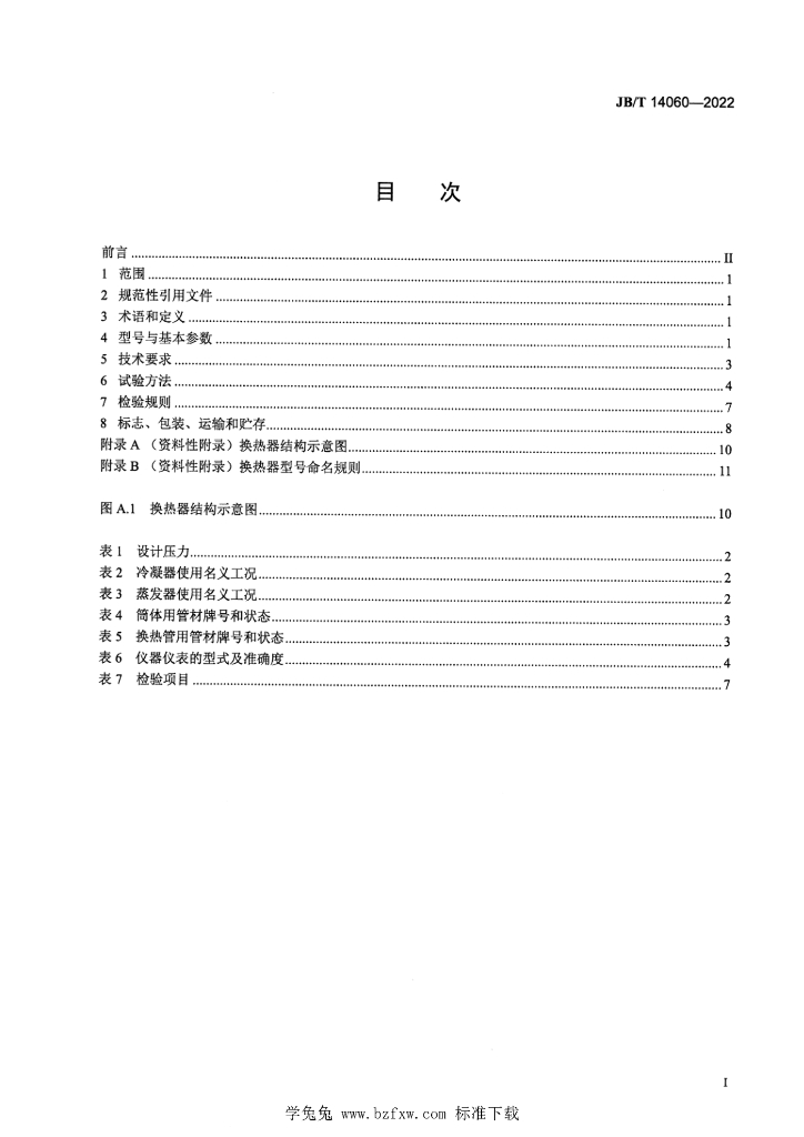 JB/T 14060-2022 标准预览