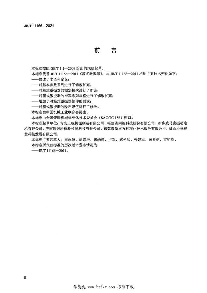 JB/T 11166-2021 标准预览