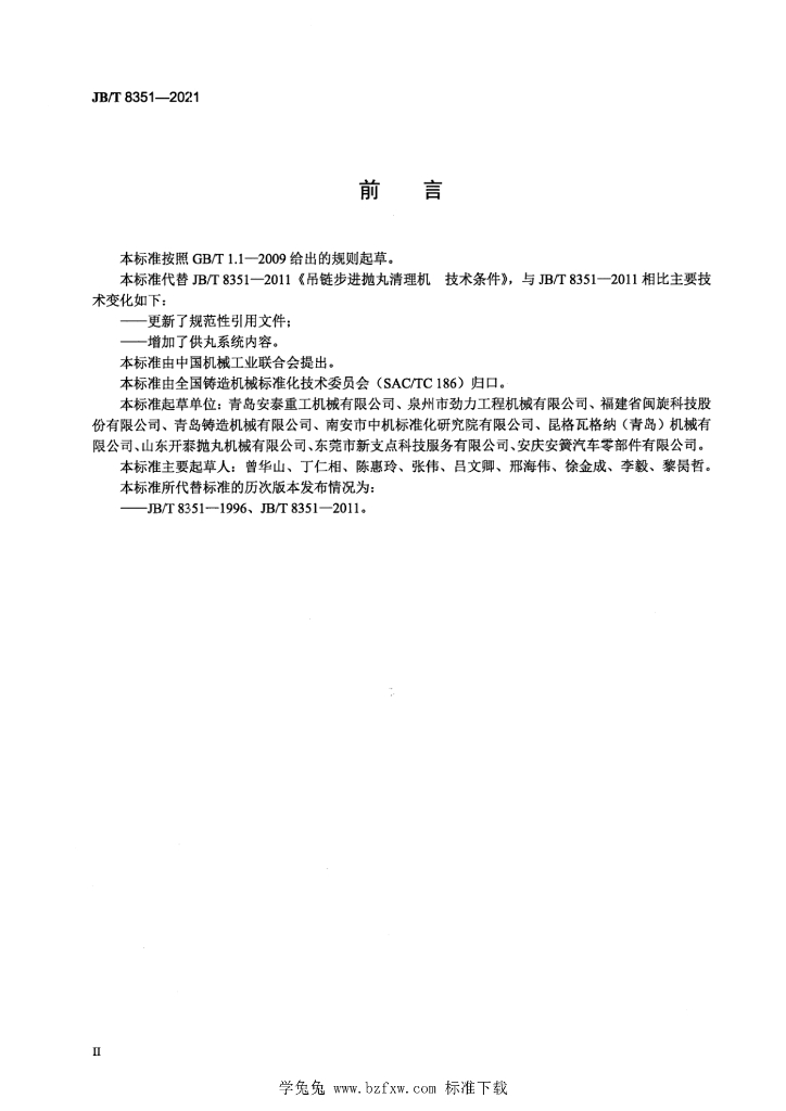 JB/T 8351-2021 标准预览