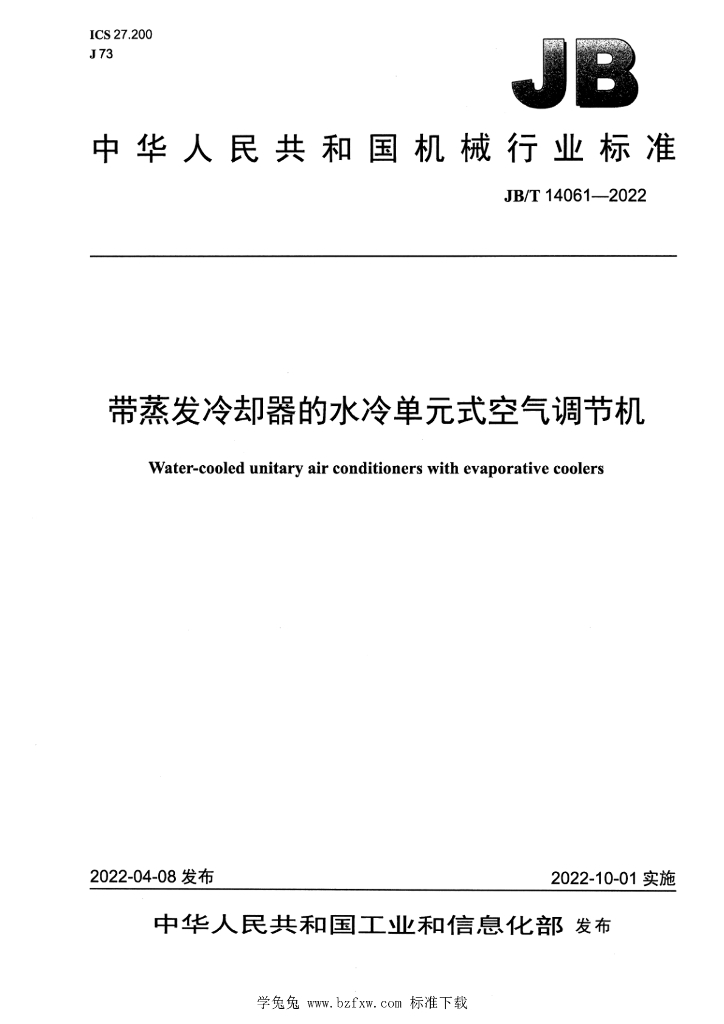 JB/T 14061-2022 标准预览