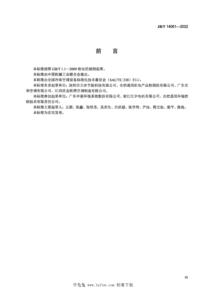 JB/T 14061-2022 标准预览