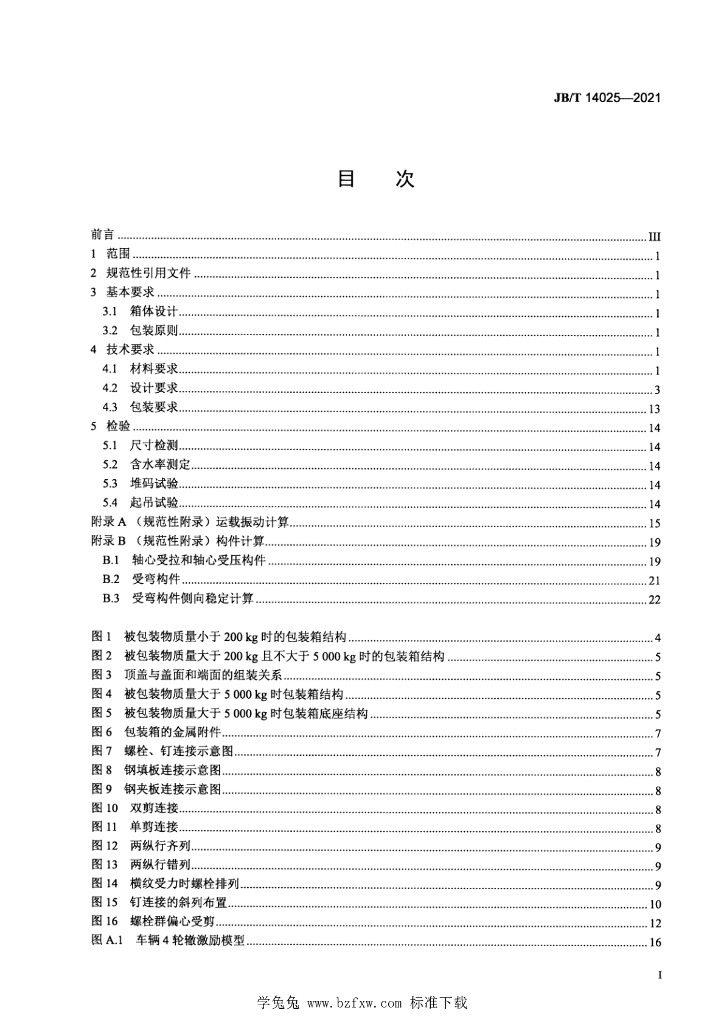 JB/T 14025-2021 标准预览