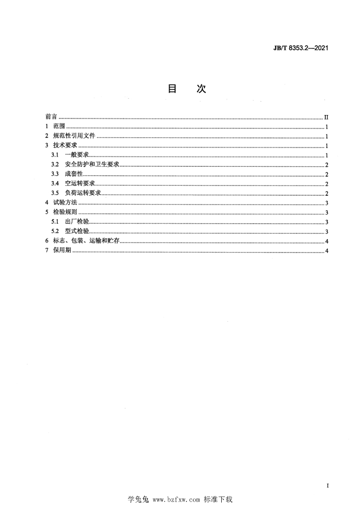 JB/T 8353.2-2021 标准预览