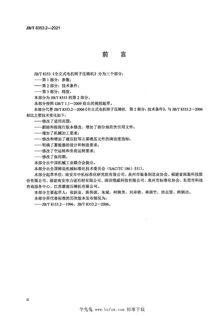 JB/T 8353.2-2021 标准预览