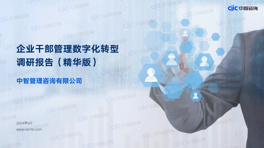 中智咨询：2024年企业干部管理<em>数字化转型</em>调研报告（精华版） 海报