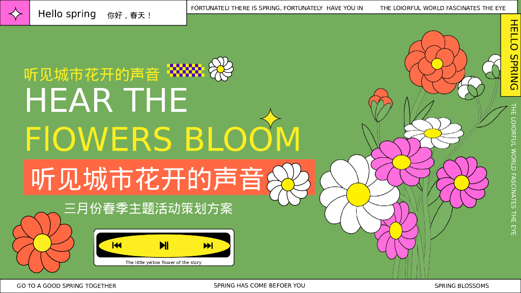听见城市花开的声音三月份春季主题活动策划方案