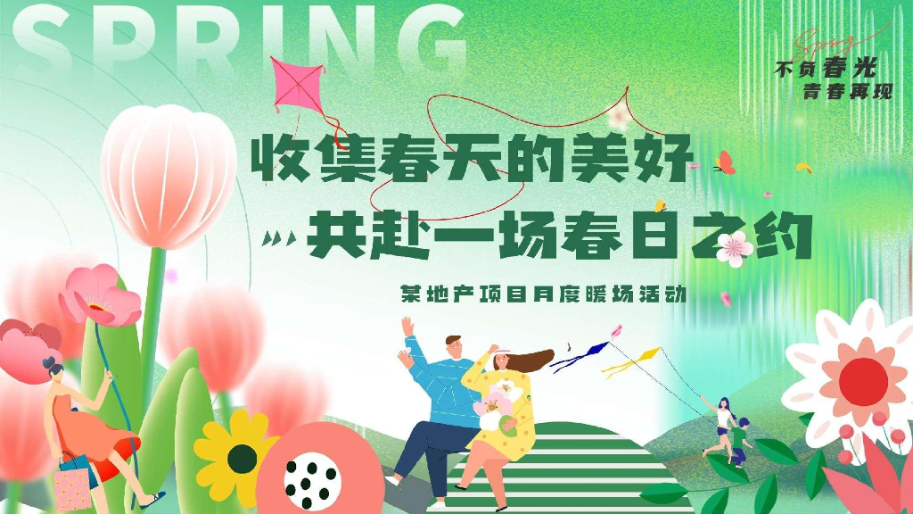 收集春天的美好·共赴一场春日之约春季3月度暖场活动策划案