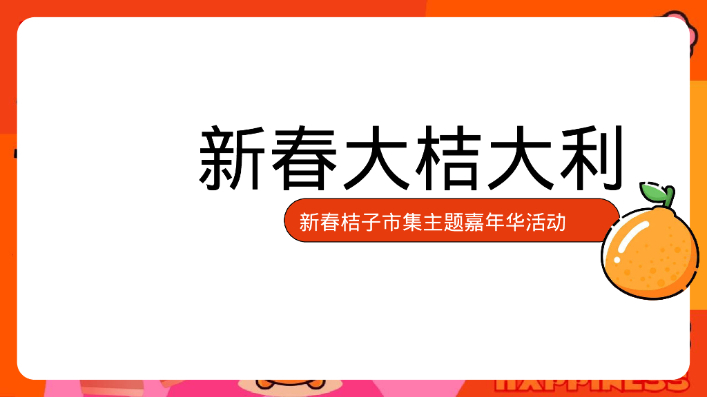 商场地产新春桔子市集嘉年华“新春大桔大利”活动策划