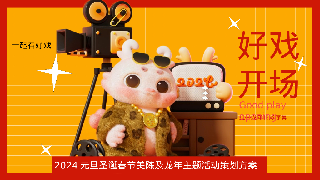 2024元旦圣诞春节美陈及龙年主题活动策划方案