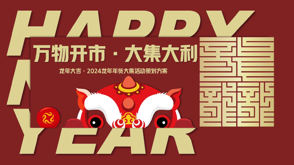 龙年新春年货大集“万物开市·大集大利”主题活动策划方案