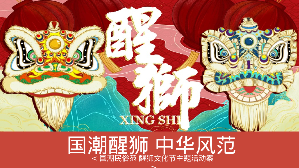 国潮醒狮 中华风范国潮民俗范 醒狮文化节主题活动案