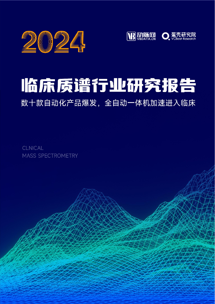 蛋壳研究院：2024年临床质谱行业研究报告海报