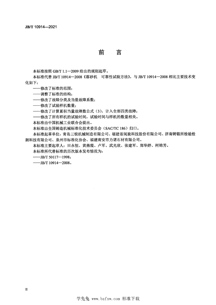 JB/T 10914-2021 标准预览