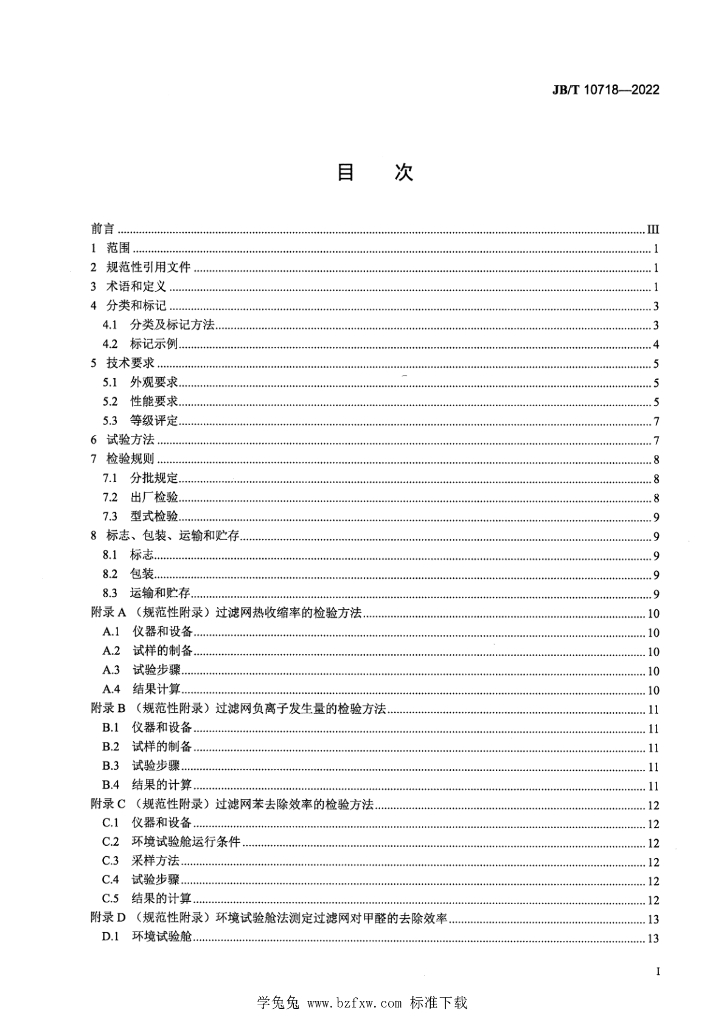 JB/T 10718-2022 标准预览
