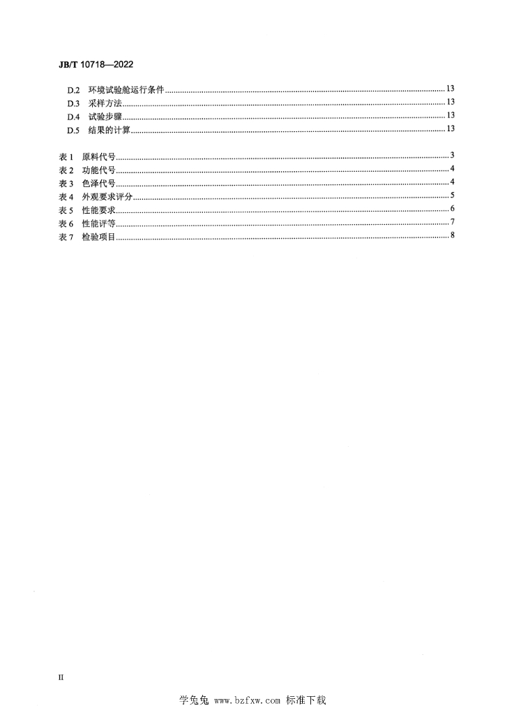 JB/T 10718-2022 标准预览