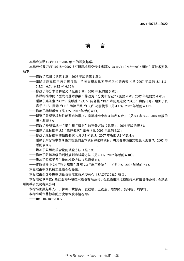 JB/T 10718-2022 标准预览
