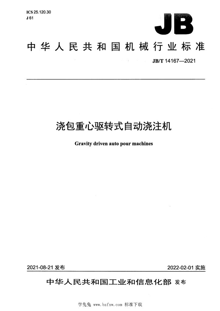 JB/T 14167-2021 标准预览
