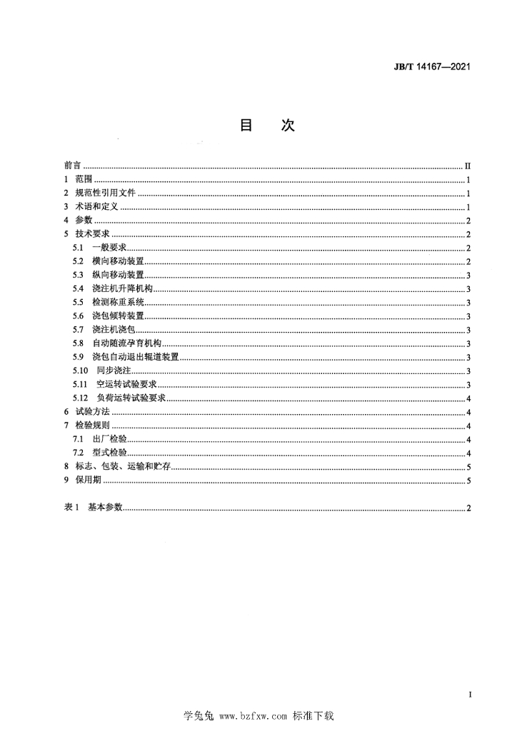 JB/T 14167-2021 标准预览