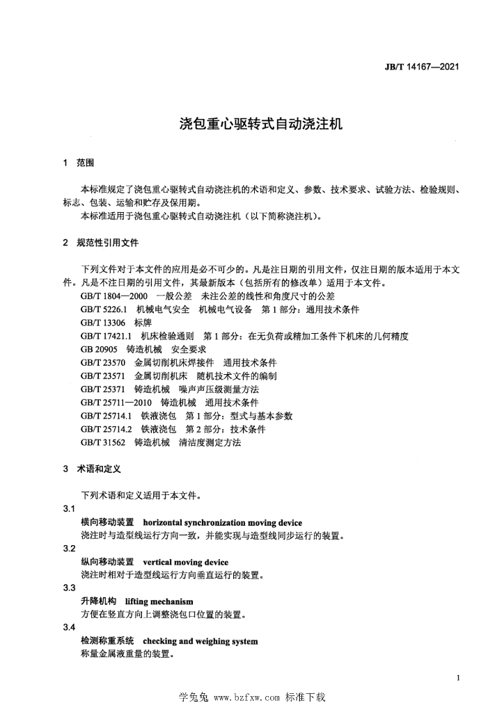 JB/T 14167-2021 标准预览