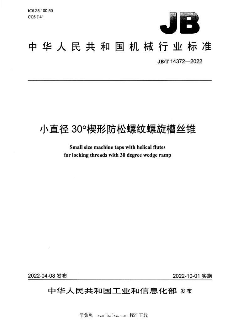JB/T 14372-2022 标准预览