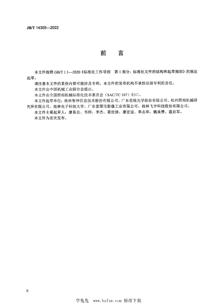 JB/T 14305-2022 标准预览